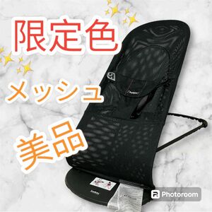 美品 限定色 ベビービョルン BabyBjorn バウンサー ブラック メッシュ