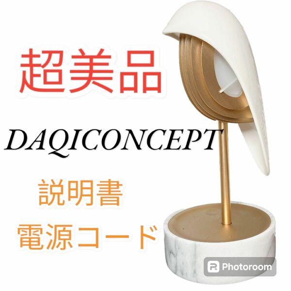 美品 DAQICONCEPT チャープ LEDライトアラームクロック インテリア スタンドライト