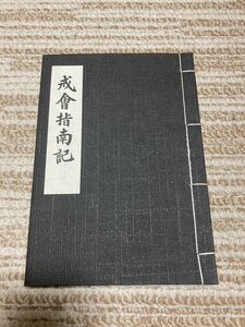 授戒　法要　戒會指南記　曹洞宗　和綴　古書　葬送作法 臨済宗　天台宗 仏具　法衣