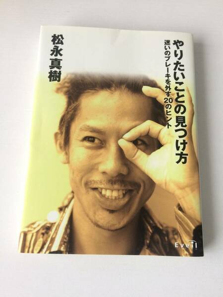 【送料無料】本 美品やりたいことの見つけ方~迷いのブレーキを外す20のヒント~ 松永真樹(著)人生教育マインドセット教訓自己啓発本教養