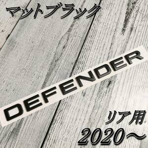 ディフェンダー DEFENDER 2020以降 エンブレム マットブラック 黒 リア用 ランドローバー 後ろ トリム