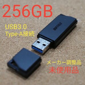未使用品】USB フラッシュメモリ 256GB バッファロー製 RUF3-K256GA-BK/N メーカー調整品