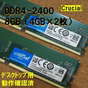 デスクトップ用】DDR4 2400 8GB (4GB 2枚）CRUCIAL 動作確認済