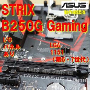 マザーボード】STRIX B250G Gaming ASUS 動作確認済 LGA 1151 第7世代 第6世代 042103