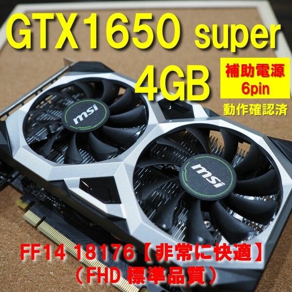 GTX 1650 super 4GB msi hdmi dvi 補助電源 6pin 動作確認済 【FF14 非常に快適】