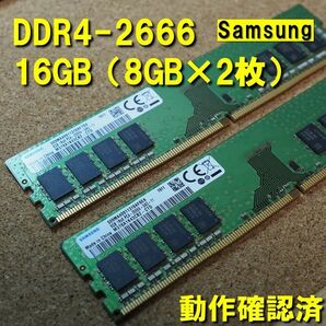 デスクトップ用】DDR4 2666 16GB (8GB 2枚）動作確認済 samsung 0426