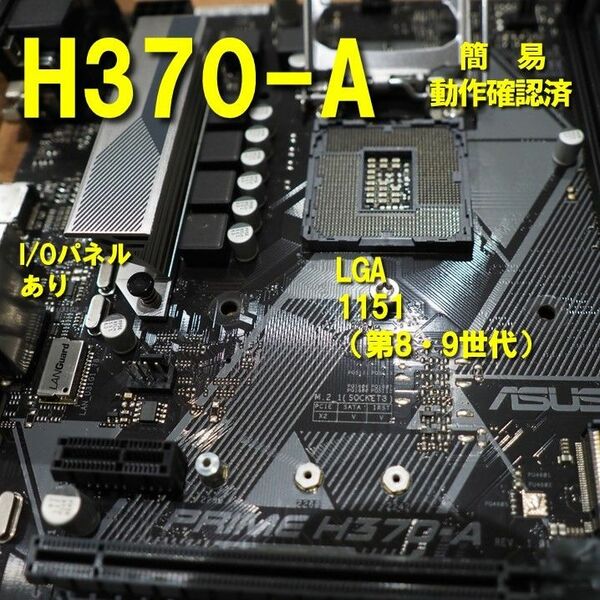 マザーボード】H370-A ATX Asus 動作確認済 LGA1151 第8世代 第9世代 042102