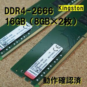 デスクトップ用】DDR4 2666 16GB (8GB 2枚）動作確認済 kingston 0430