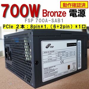 電源ユニット】700W Bronze FSP PCIe 2本 ＜動作確認済 ジャンク扱い＞