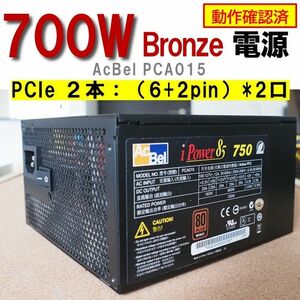 電源ユニット】700W Bronze AcBel PCIe 2本 ＜動作確認済 ジャンク扱い＞