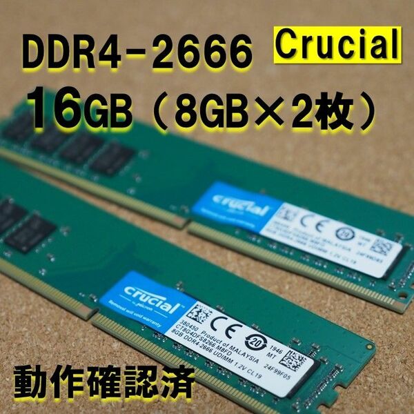 デスクトップ用】DDR4 2666 16GB (8GB 2枚）動作確認済 crucial 0508