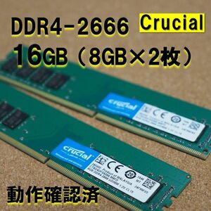 デスクトップ用】DDR4 2666 16GB (8GB 2枚）動作確認済 crucial 0508