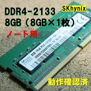 ノート用】DDR4 2133 8GB (8GB 1枚）動作確認済 SKhynix 052902