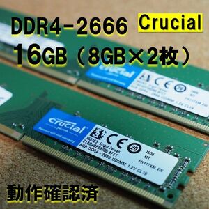 デスクトップ用】DDR4 2666 16GB (8GB 2枚）動作確認済 crucial