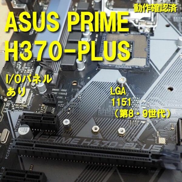 マザーボード】H370-PLUS ASUS 動作確認済 LGA1151 第8世代 第9世代