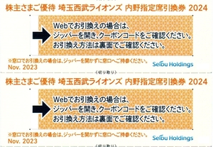 西武ホールディングス株主優待 内野指定席引換券 2枚セット；コード通知のみなら送料無料対応