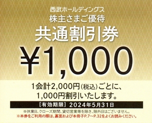  Seibu holding s stockholder hospitality common discount ticket 1000 jpy ×10 sheets 2024 year 5 month 31 until the day 