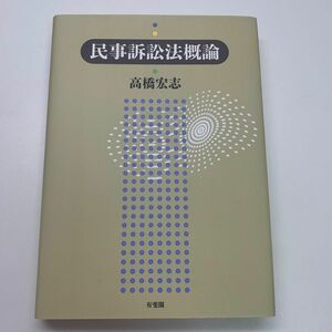 民事訴訟法概論 高橋宏志／著