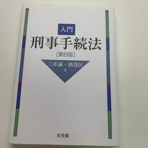 入門刑事手続法 （第８版） 三井誠／著　酒巻匡／著