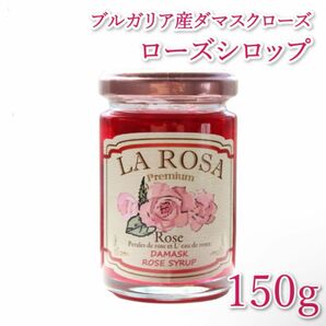 ローズシロップ 150ｇビン　国産てんさい糖 バラ ばら 薔薇 食べるバラ 食べれる花びら ダマスクローズ カクテル シロップ 