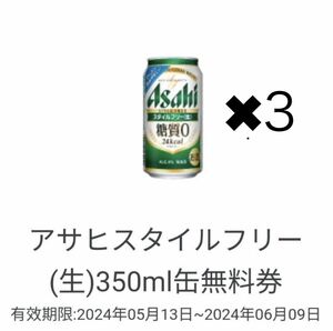 【3本分】 アサヒスタイルフリー 350ml ミニストップ　無料引換券