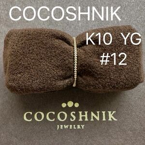 ココシュニック　K10 YG リング　レイヤード　ツイスト　刻印　指輪　COCOSHNIK 12号