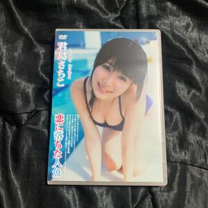 特価アイドルイメージDVD 　君島さちこ　恋に落ちた人魚