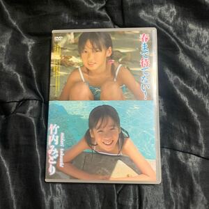 特価アイドルイメージDVD 　竹内みどり　春まで待てない！