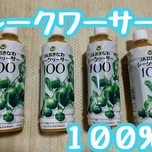 JAおきなわ　シークヮ―サー１００ 果汁100％ 500mlｘ４本セット ボトル ペットボトル