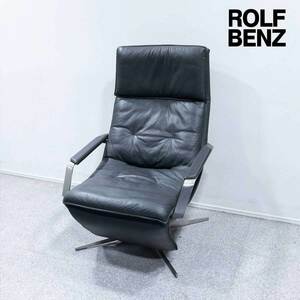 【中古品】ROLF BENZ ロルフベンツ 577 アームチェア リクライニング チェア レザー ネイビー 定価85万