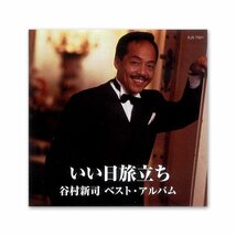 新品 いい日旅立ち 谷村新司 ベスト・アルバム 谷村新司 (CD) EJS-7001-JP_画像3