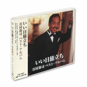 新品 いい日旅立ち 谷村新司 ベスト・アルバム 谷村新司 (CD) EJS-7001-JP