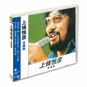 新品 上條恒彦 全曲集 上條恒彦 (CD) NKCD-8040-SS