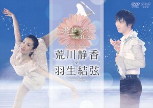 新品 花は咲く on ICE 荒川静香 羽生結弦 (DVD) NSDS-21093-PIGE