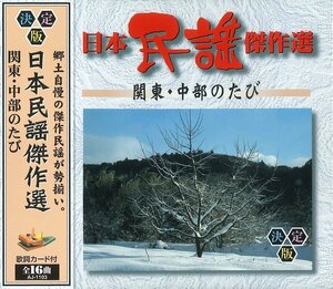 日本民謡傑作選 関東・中部のたび 日本民謡傑作選 【CD】 AJ-1103-ARC