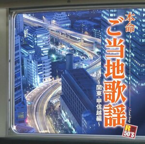 新品 R50'ｓ　本命 ご当地歌謡～関東・甲信越編～ オムニバス (CD) TKCA-74347-SS