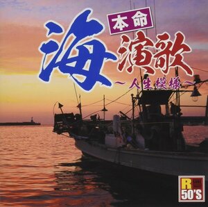 新品 R50's 本命 海演歌 ～人生模様～ オムニバス (CD) TKCA-75046-SS