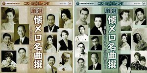 厳選 懐メロ 名曲撰 旅の夜風 東京ラプソディー 逢いたかったぜ あの丘越えて【2枚組CD】 BHST-205-206-SS