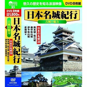 新品 日本名城紀行 古城の魅力 日本の名城38 【DVD8枚組】 ACC-009-CM