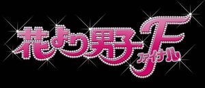 花より男子ファイナル Blu-ray スタンダード・エディション TCBD772-TC
