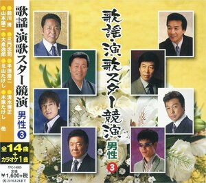 新品 歌謡・演歌スター競演 男性 3 三門忠司 影山時則 奥山えいじ おおい大輔 半田浩二 (CD) TFC-14005-PIGE