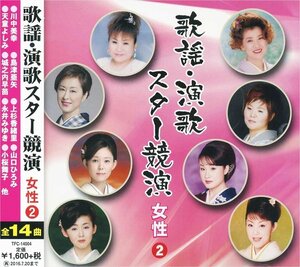 新品 歌謡・演歌スター競演 女性 2 川中美幸 島津亜矢 上杉香緒里 菊地まどか (CD) TFC-14004-PIGE