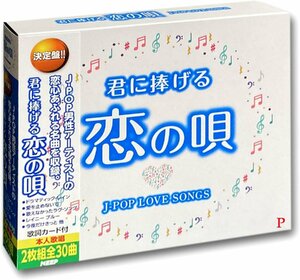 新品 君に捧げる恋の唄 J-POP LOVE SONGS オムニバス (2CD) WCD-735-KEEP