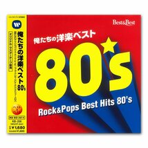 新品 俺たちの洋楽ベスト80’s クリストファー・クロス、ビーチ・ボーイズ他 (CD) KB-206-KS_画像2