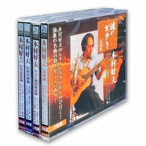 木村好夫 魂のギター シリーズ4枚セット 【CD8枚組】 2PAX-001-002-003-004-ARC