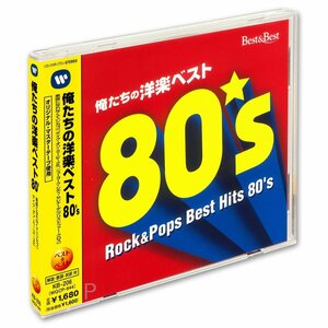 新品 俺たちの洋楽ベスト80's クリストファー・クロス、ビーチ・ボーイズ他 (CD) KB-206-KS