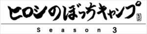 ヒロシのぼっちキャンプ Season3 中巻 Blu-ray ヒロシ (BD) TCBD1231-TC