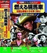 新品 西部劇 パーフェクトコレクション 燃える幌馬車 【DVD10枚組】 ACC-060-CM