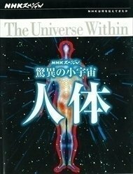 【送料無料】NHKスペシャル 驚異の小宇宙 人体 DVD BOX 【DVD】 NSDX-23206-NHK