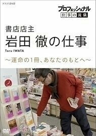 【送料無料】プロフェッショナル 仕事の流儀 書店店主・岩田徹の仕事 運命の1冊、あなたのもとへ 【DVD】 NSDS-23349-NHK